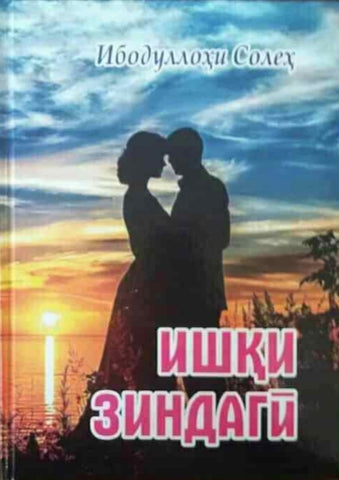 Ibudo Salihov-Tajikistan-Vol. 4-ИШҚИ ЗИНДАГӢ