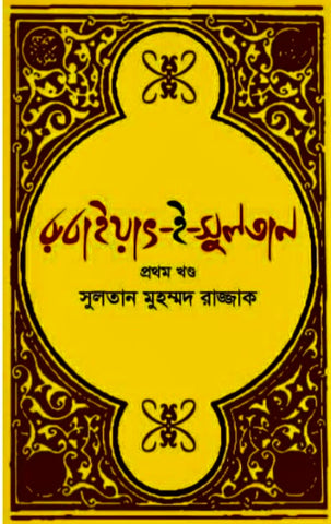 Sultan Muhammad Razzak, Ph. Dr.-Baangladesh-Rubayat of Sultan-Part 1